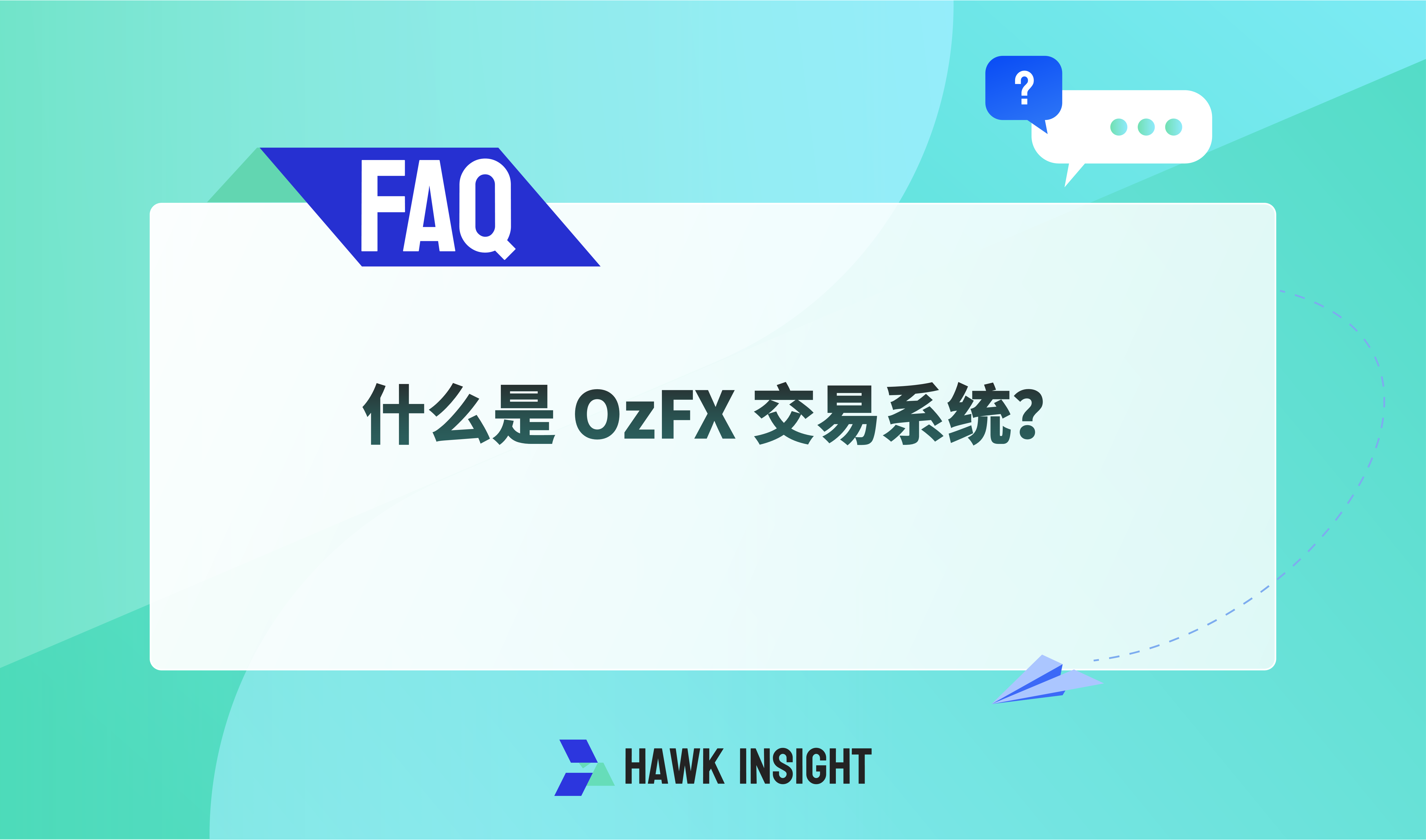 什么是 OzFX 交易系统？